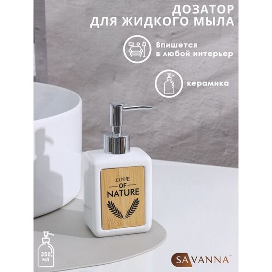 Дозатор для мыла SAVANNA «Природа», 350 мл, белый