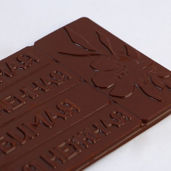 !09 НАБОР 2 ШТУКИ -Форма для шоколада «Самой милой», 22 х 11 см