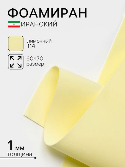Фоамиран иранский, 60×70 см, толщина 1 мм, лимонный/114