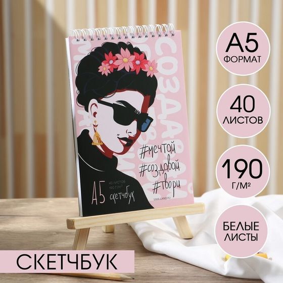 Скетчбук А5, 40 л. 190 г/м2  &quot;Фрида&quot;