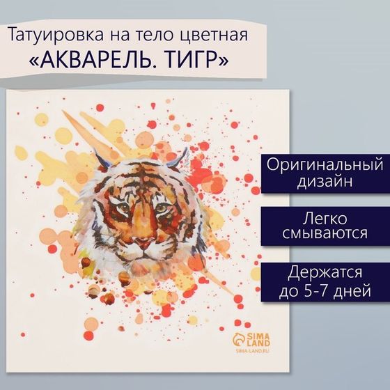 Татуировка на тело цветная &quot;Акварель. Тигр&quot; 6х6 см