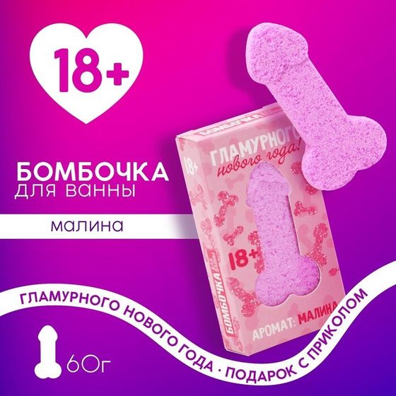 Бомбочка для ванны, 60 г, аромат малины, 18+, Новый Год