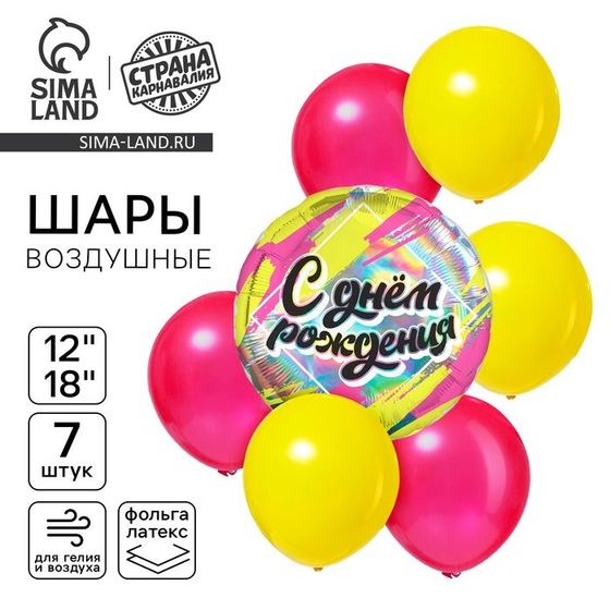 Шары воздушные, набор «С днём рождения», голография, 7 шт.