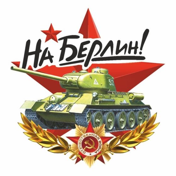 Наклейка на авто &quot;На Берлин&quot; Танк, 95 х 80 мм