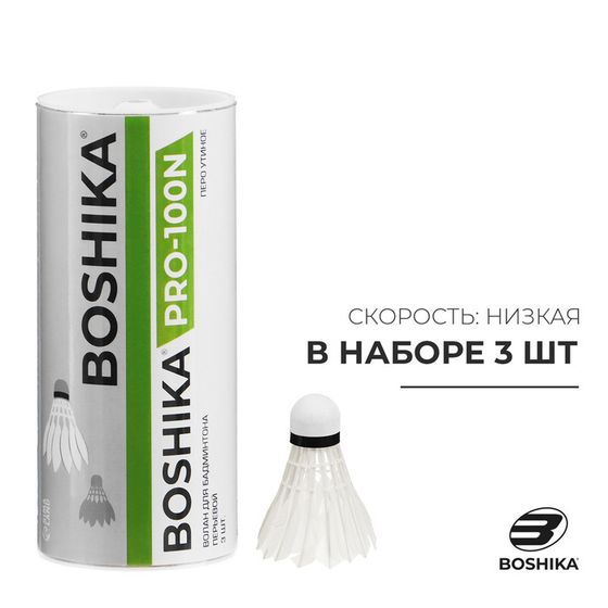 Набор воланов для бадминтона BOSHIKA 100N, 3 шт., цвет белый