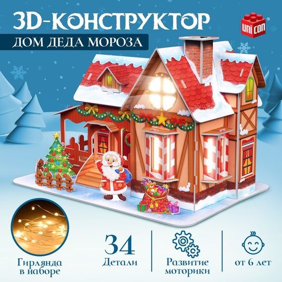 Конструктор 3D «Дом Деда Мороза», с гирляндой, 34 детали