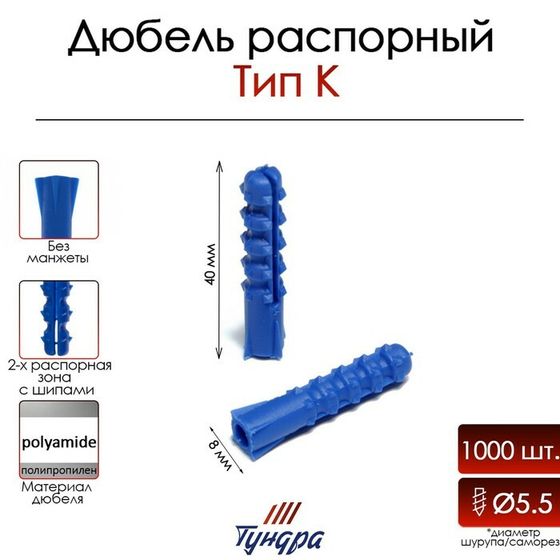 Дюбель ТУНДРА, тип K, распорный, с шипами, полипропиленовый, 8х40 мм, 1000 шт