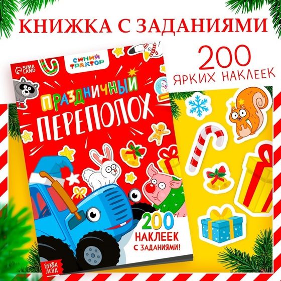 Книжка с заданиями «Праздничный переполох», 200 наклеек, Синий трактор