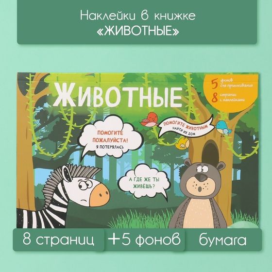 Наклейки в книжке &quot;Животные&quot; + 5 фонов 20,7х14,2 см