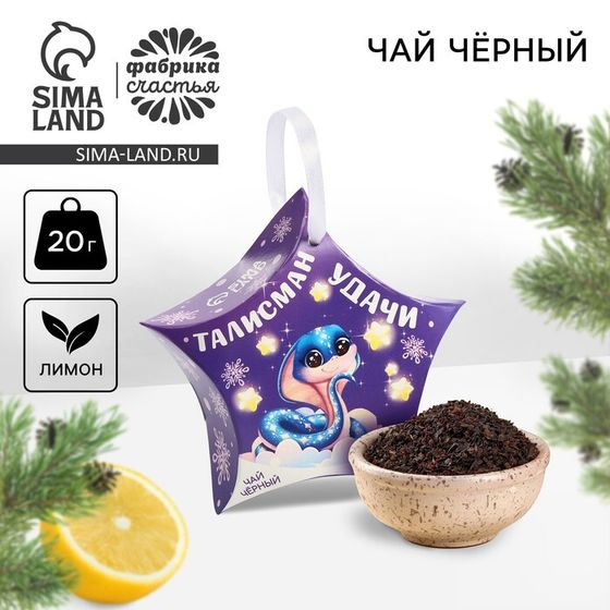 Чай новогодний чёрный «Талисман удачи», вкус: лимон, 20 г.