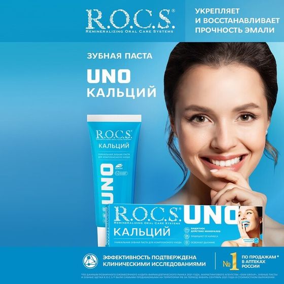 Зубная паста R.O.C.S. UNO Calcium, 74 г