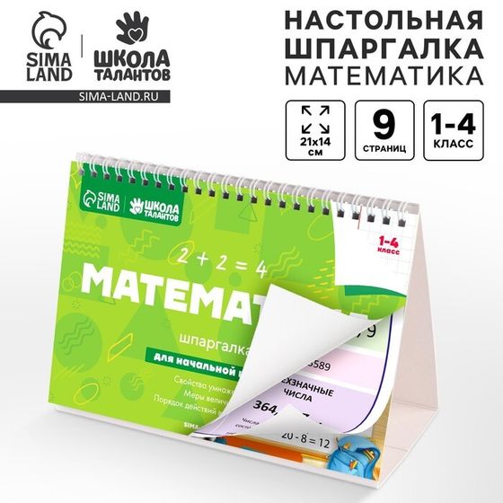 Настольные шпаргалки «Математика 1-4 класс»