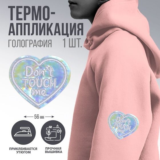 Термоаппликация &quot;Dont touch me&quot;, 5 х 4,3  см