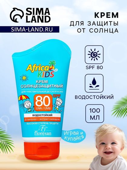 Крем детский солнцезащитный Africa Kids SPF 80, 100 мл