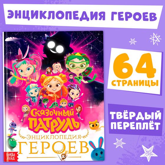 Энциклопедия героев «Сказочный патруль», твёрдый переплёт, 64 стр., 6+