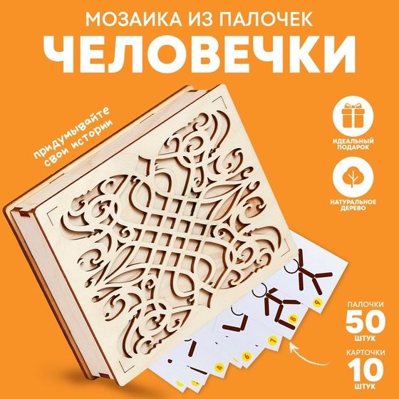 Мозаика из палочек «Человечки»