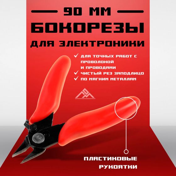Бокорезы для электроники ЛОМ mini, пластиковые рукоятки, 90 мм