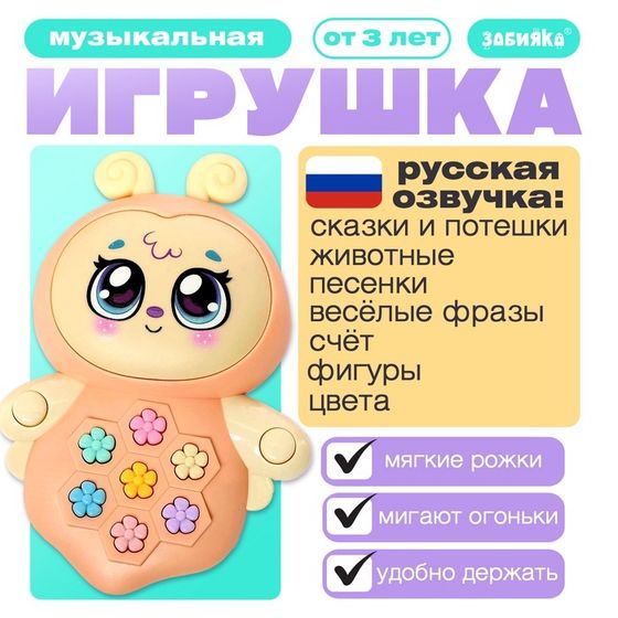 Музыкальная игрушка «Пчёлка Жу-Жу», свет, звук