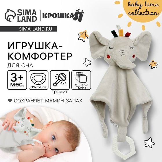 Комфортер для сна, Крошка Я «Слоник Эли», мягкий, игрушка, погремушка, прорезыватель, серый