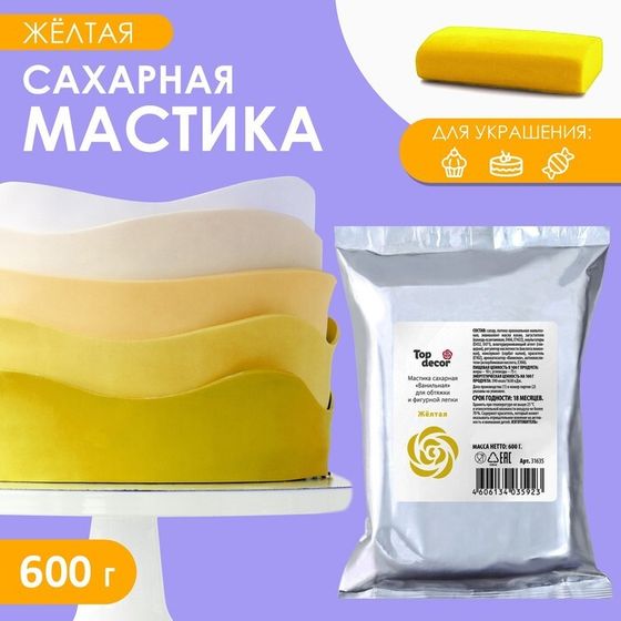 Мастика сахарная ванильная жёлтая, 600 г