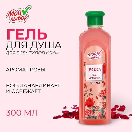 Гель для душа &quot;Мой выбор&quot; с ароматом розы, 300 мл