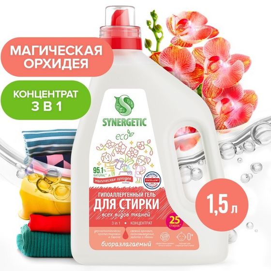 Гель для стирки SYNERGETIC 3 IN 1 &quot;Магическая орхидея&quot;,концентрированный,биоразлагаемый, 1,5 л