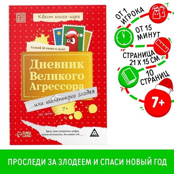 Квест книга-игра «Дневник великого агрессора», 7+