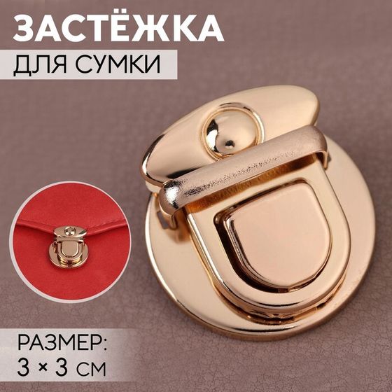 Застёжка для сумки, 3 × 3 см, цвет золотой