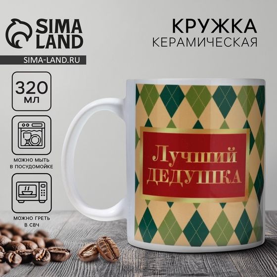 Кружка керамическая с сублимацией Дорого внимание «Лучший дедушка в мире», 320 мл