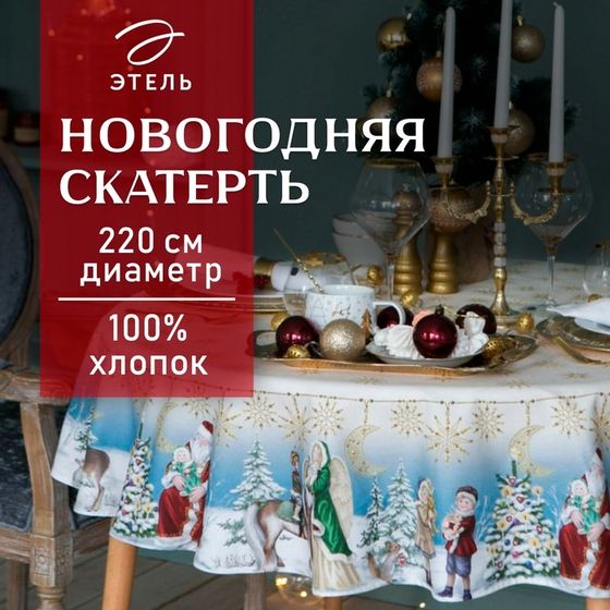 Скатерть новогодняя &quot;Этель&quot; Christmas time d=220см +/-3 см с ГМВО, 100%хл, саржа 190 гр/м2