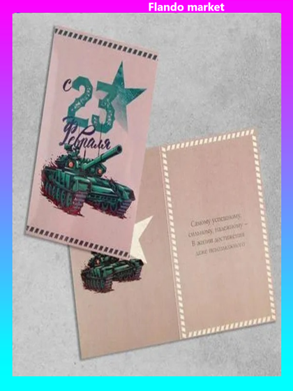 !Открытка 3 штуки средняя «С 23 февраля», танк, 12 х 18см