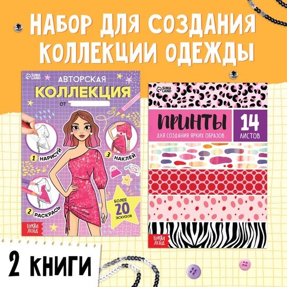 Набор книг для создания стильной коллекции, 2 шт.