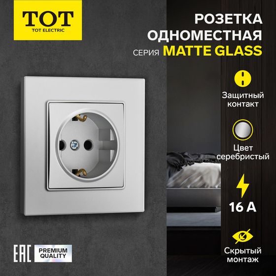 Розетка одноместная TOT Matte Glass, 16 А, скрытая, с з/к, стекло, серебристая