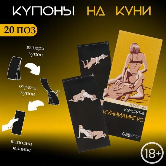 Купоны «Камасутра-куннилингус», для нее, 10 купонов
