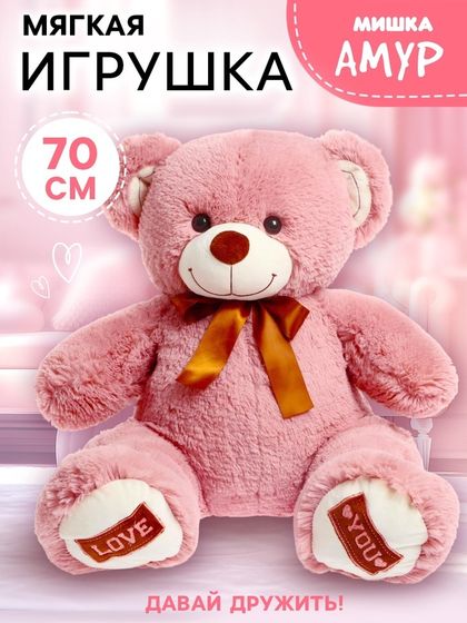 Мягкая игрушка «Медведь Амур», пудровый, 70 см
