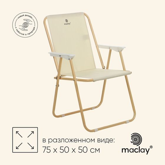 Кресло maclay складное 47 х 52 х 75 см, до 100 кг, цвет бежевый