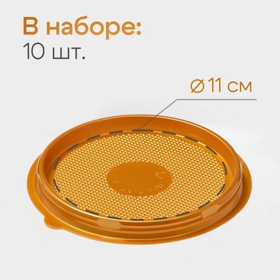 Дно для пирожного одноразовое пластиковое ПР-Т-85Д, круглое, d=11 см, золотистое, 10 шт/уп