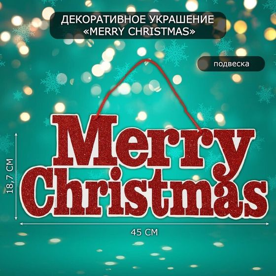 Новогоднее украшение настенное «Mery Christmas», подвеска, 18,7х45 см