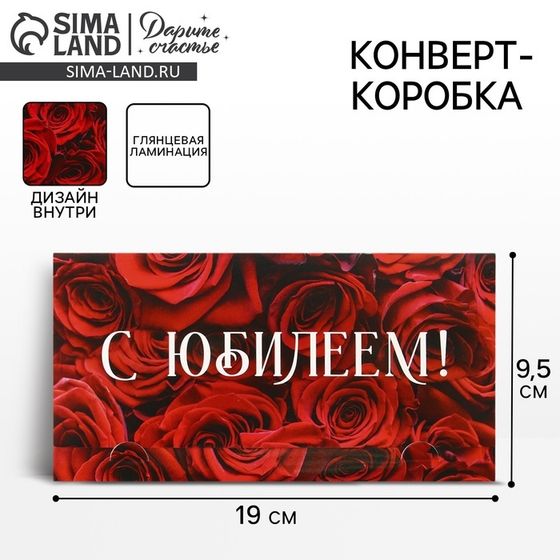 Конверт для денег «С Юбилеем», розы, 19 х 0.7 х 9.5 см