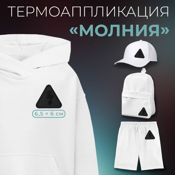 Термоаппликация «Молния», 6.5×6 см, фасовка 10 шт., чёрная