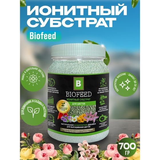 Субстрат ионитный, для цветов  &quot;Biofeed&quot;, 700 гр