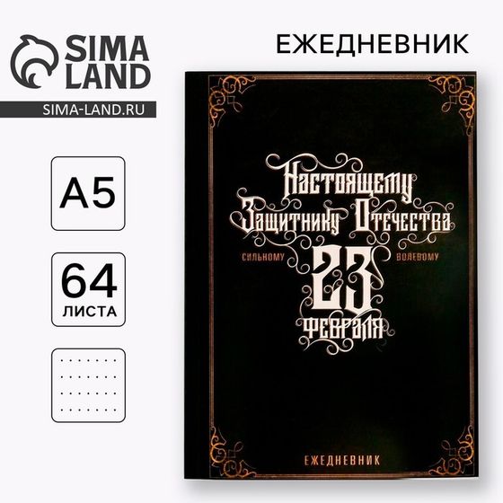 Ежедневник в точку «Настоящему защитнику отечества», А5, 64 листа