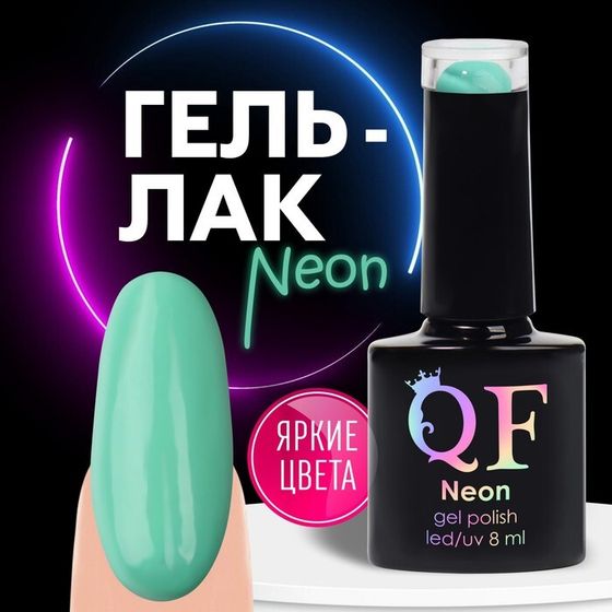 Гель лак для ногтей «NEON», 3-х фазный, 8 мл, LED/UV, цвет зелёный (28)