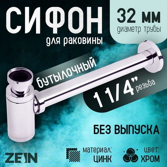 Сифон ZEIN engr, для раковины, бутылочный, 1 1/4&quot; х 32 мм, цинк, хром