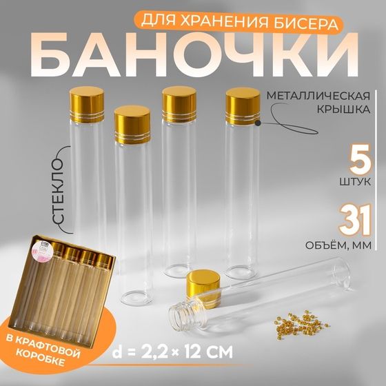 Баночки для хранения бисера, в крафтовой коробке, d = 2,2 × 12 см, 5 шт