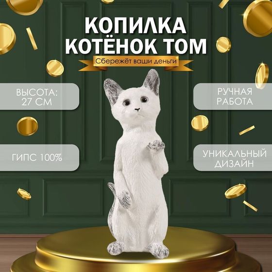 Копилка &quot;Котенок Том&quot; 27 х 10 х 10 см.