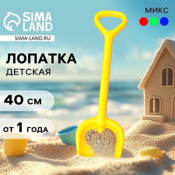 Лопатка детская для песка и снега, 40 см, цвета МИКС