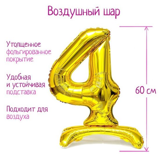 Шар фольгированный 32&quot; «Цифра 4», на подставке, цвет золото