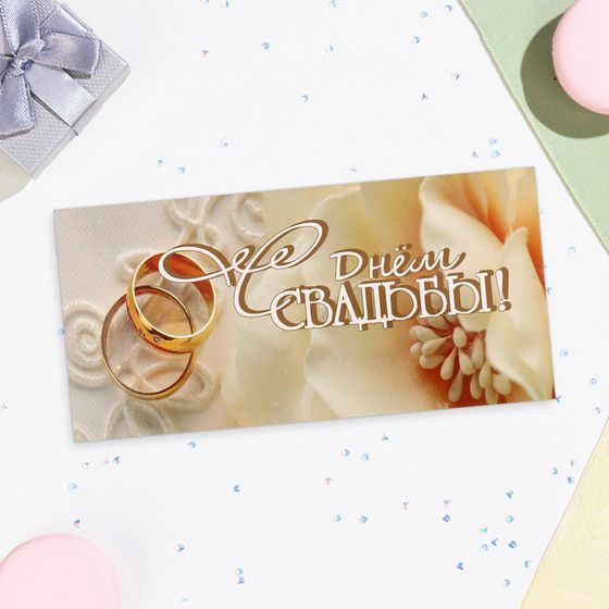 Конверт для денег «С Днём Свадьбы!», 16.5×8 см