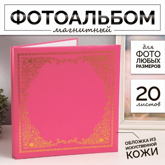 Фотоальбом магнитный 20 листов &quot;Гармония&quot; розовый 32,5х2,5х33,5 см